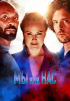 Мы или нас смотреть онлайн (2023)